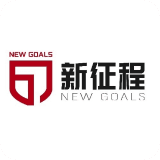 新征程