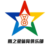 雨之星体育俱乐部