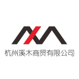 杭州溪木商贸有限公司