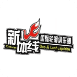 新体线国际轮滑俱乐部