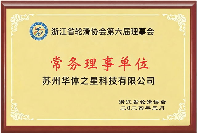 浙江省轮滑协会常任理事单位