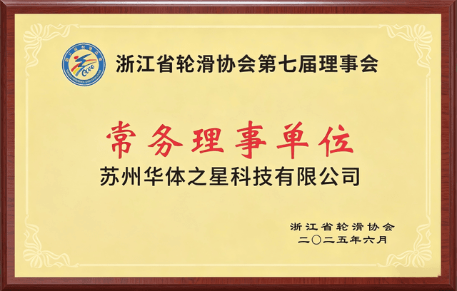 浙江省轮滑协会特殊理事单位