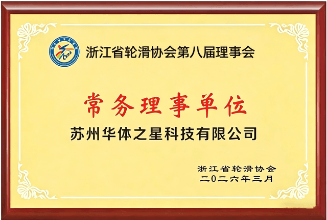 浙江省轮滑协会常任理事单位