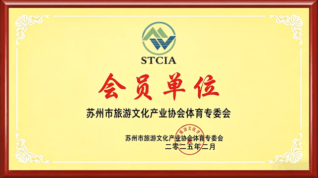 苏州市旅游文化产业协会会员单位